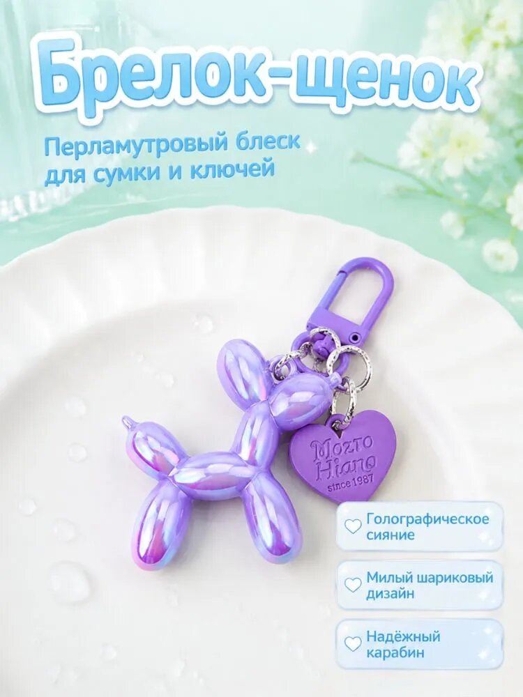 Щенок воздушный шар брелок,1шт, лазерный фиолетовый