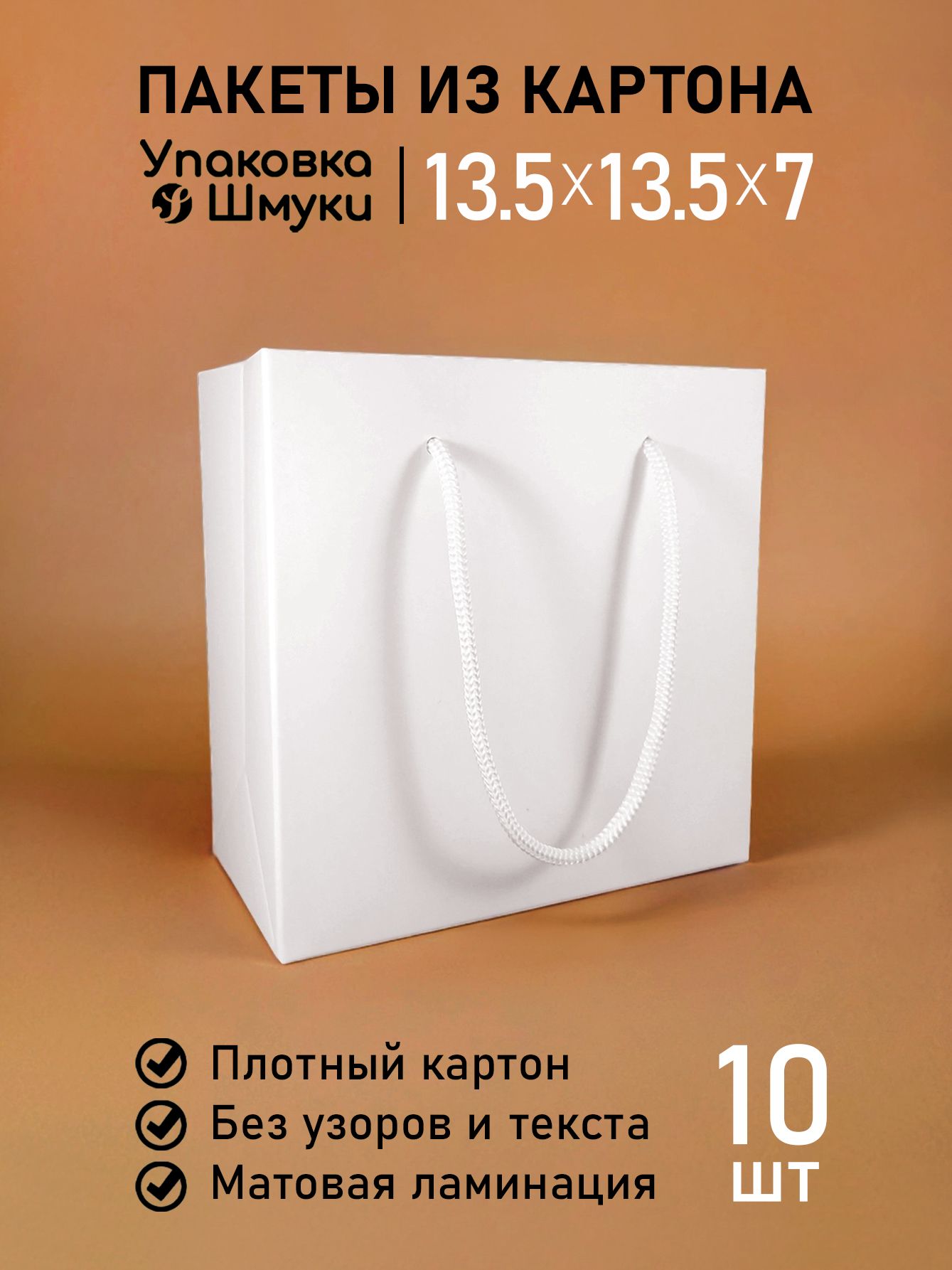 Пакеты белые картонные с ламинацией 13,5х13,5х7 см 10 шт, для оффлайн-магазинов