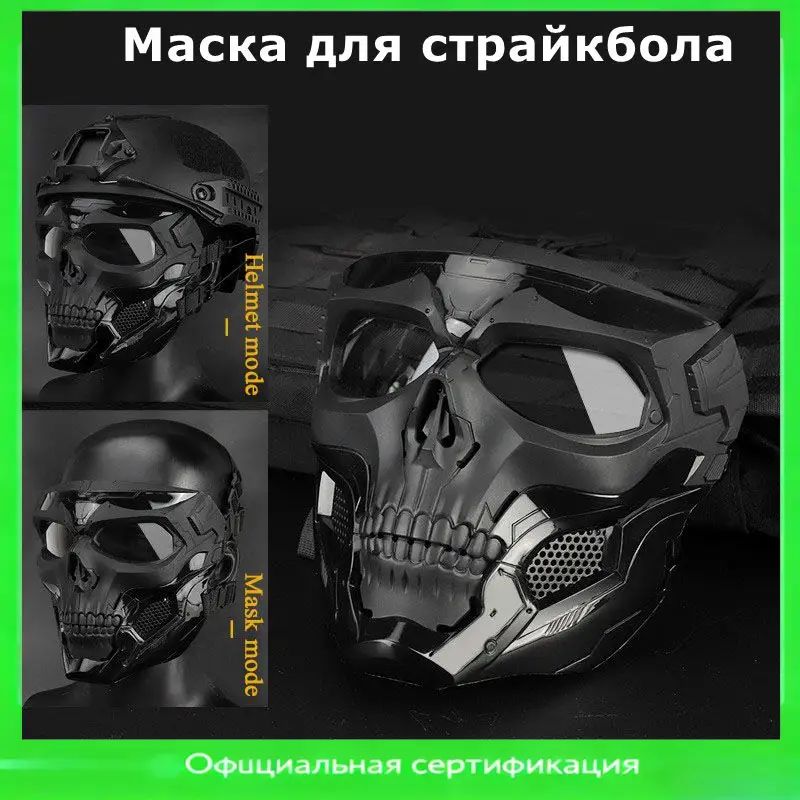 Маска для страйкбола