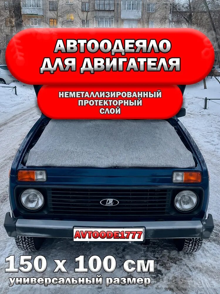 Автоодеяло Утеплитель для двигателя 150/100 см (цвет серый)