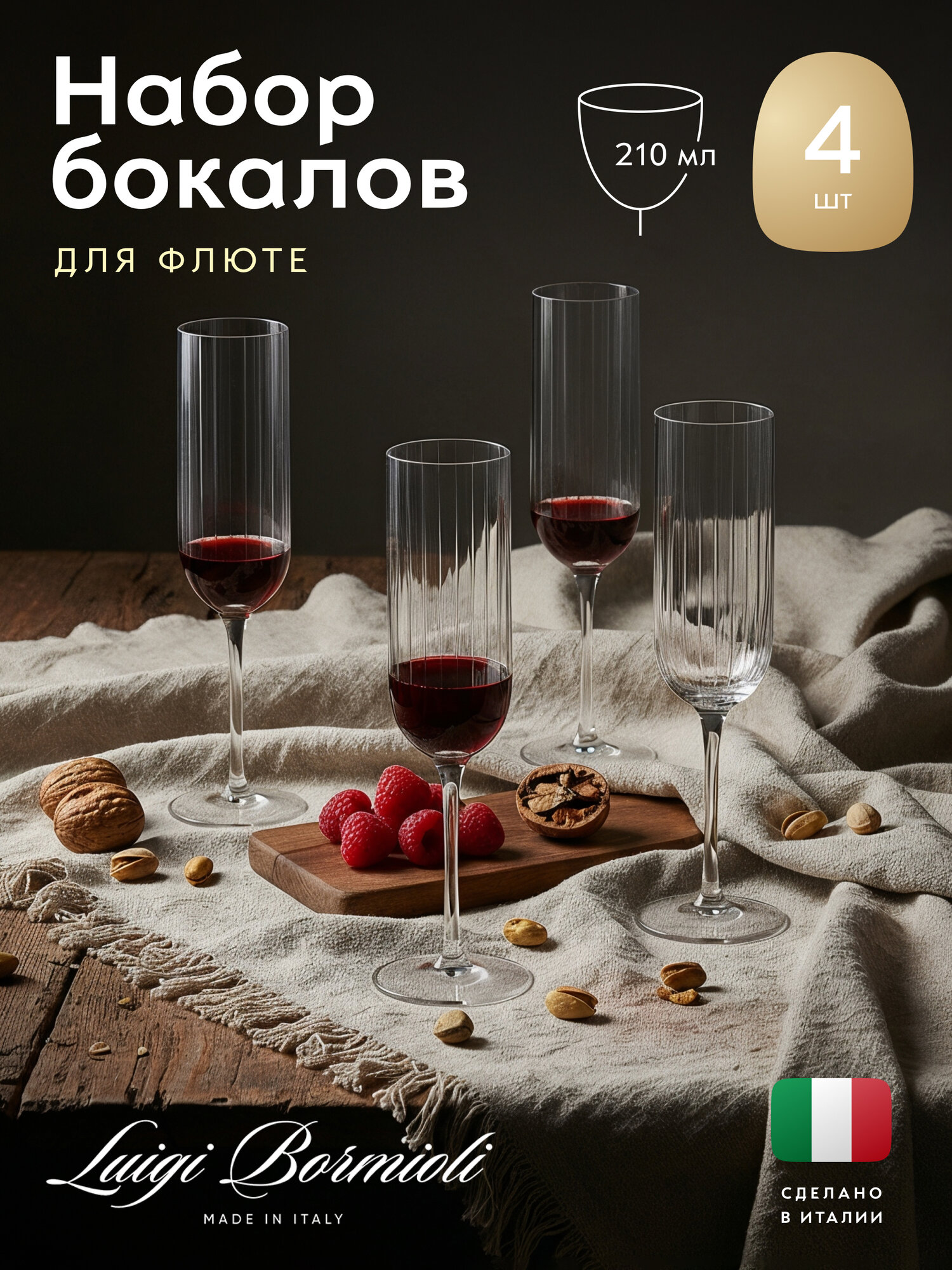 Набор бокалов флюте Luigi Bormioli из коллекции Bach, 210 мл, 4 бокала
