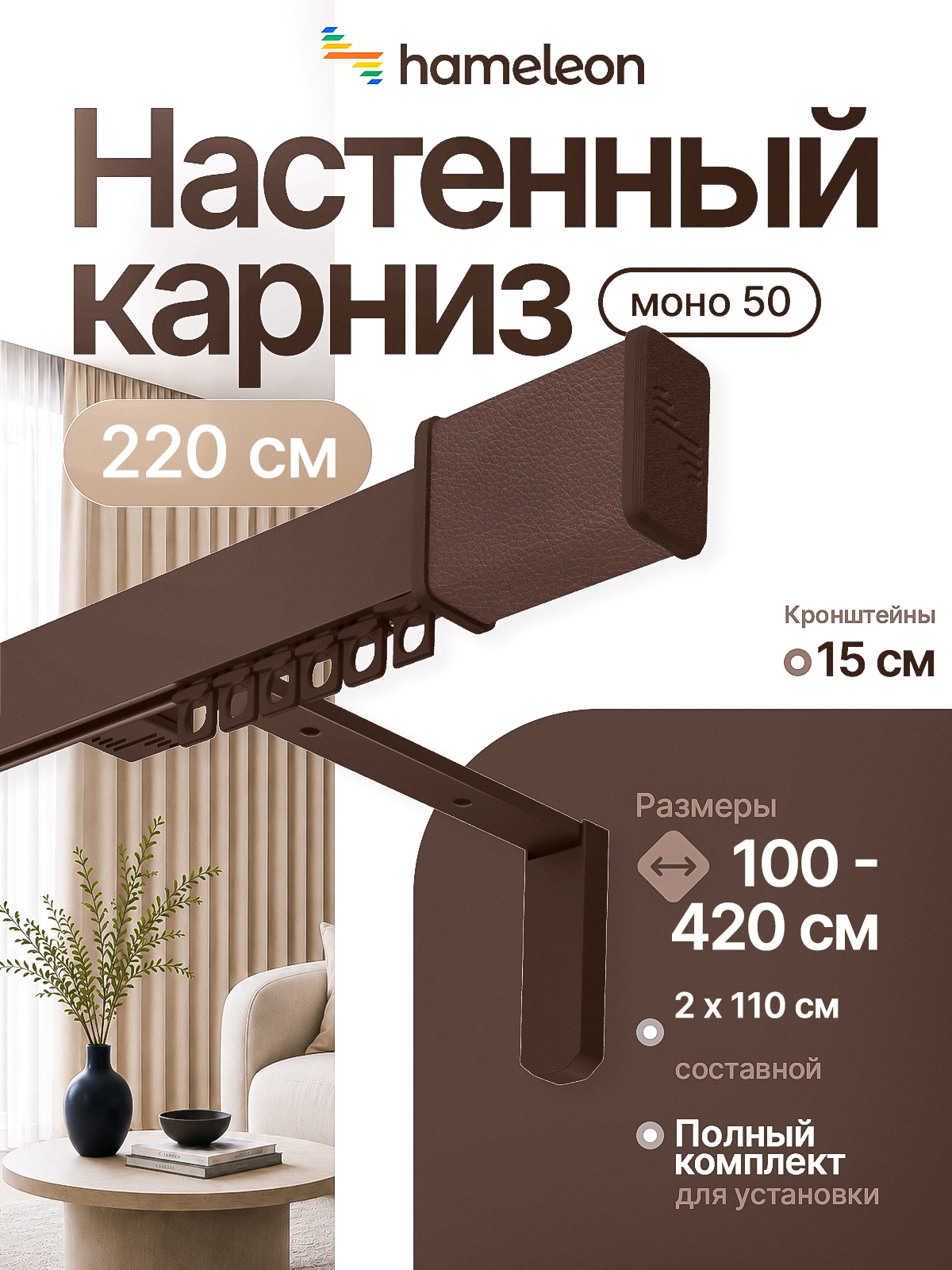 Карниз 220см настенный однорядный из алюминия Hameleon