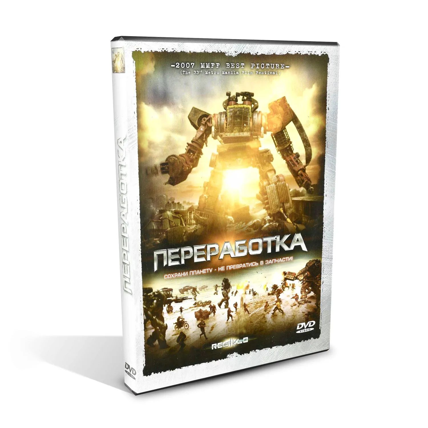 Переработка (Resiklo), фантастика, боевик с Рамоном "Бонгом" Ревильей мл. и Дингдонгом Дантесом, DVD, Филиппины 2007