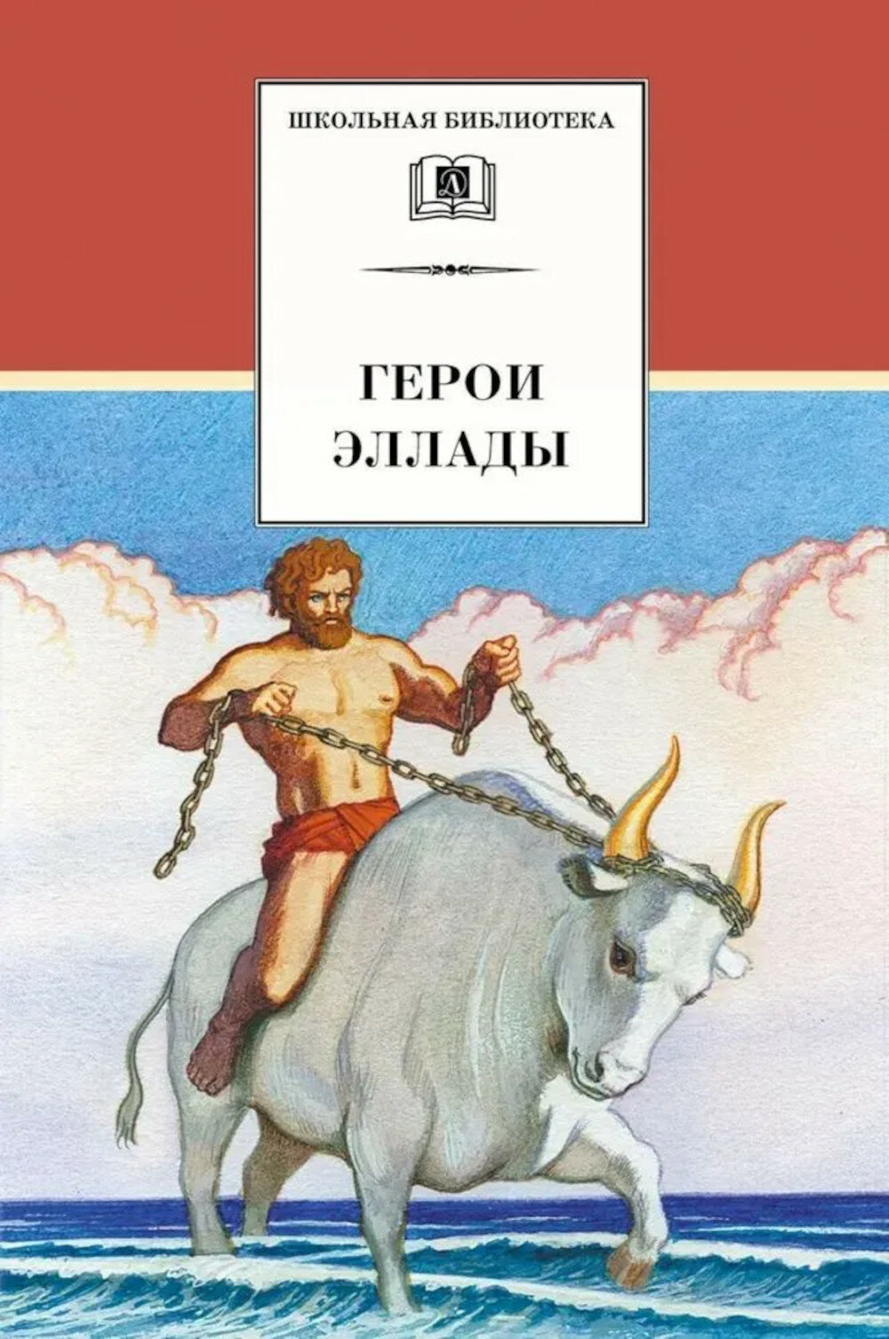 Герои Эллады: из мифов Древней Греции. .