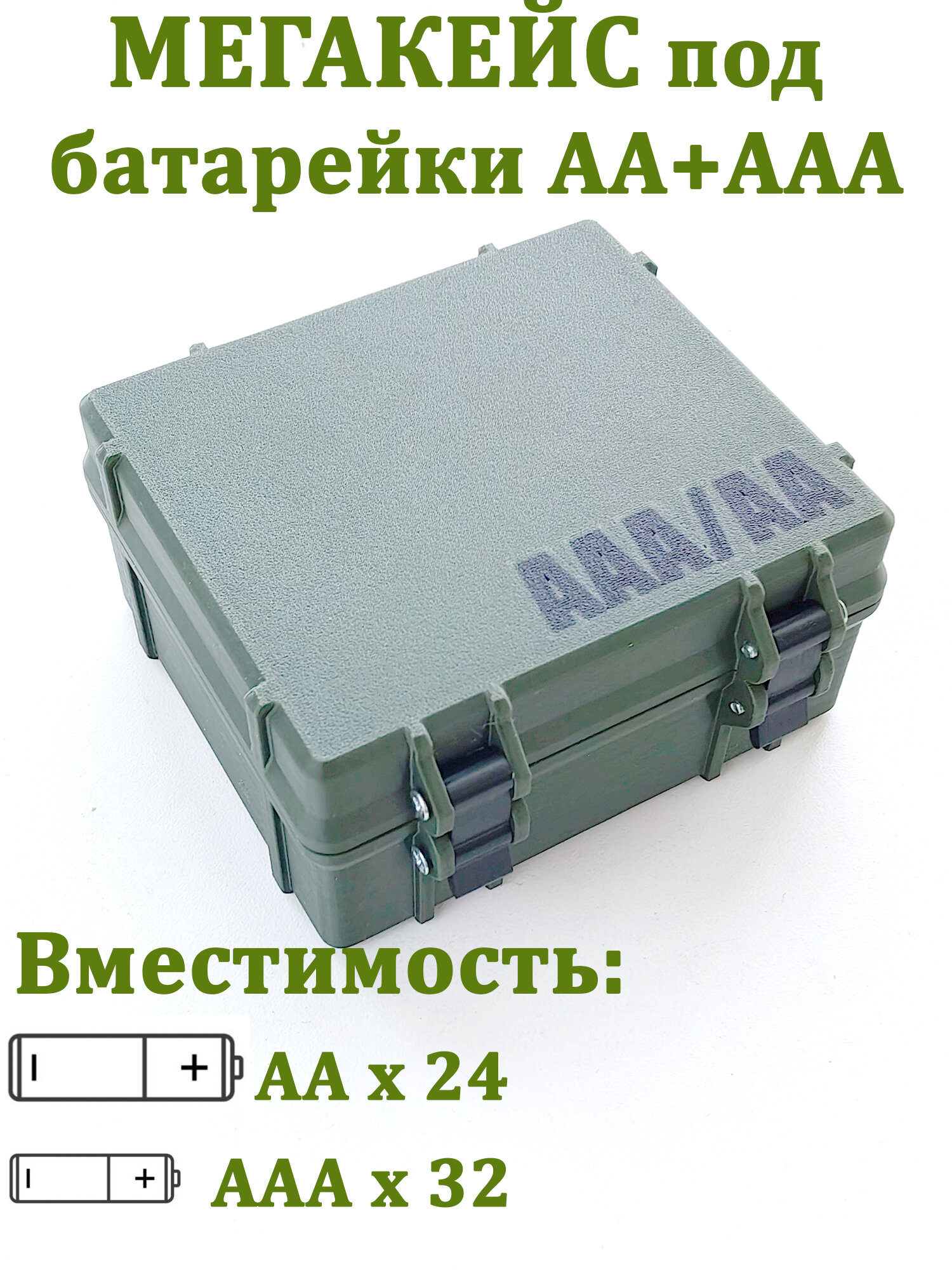 Кейс для батареек и аккумуляторов 24 AA + 32 AAA