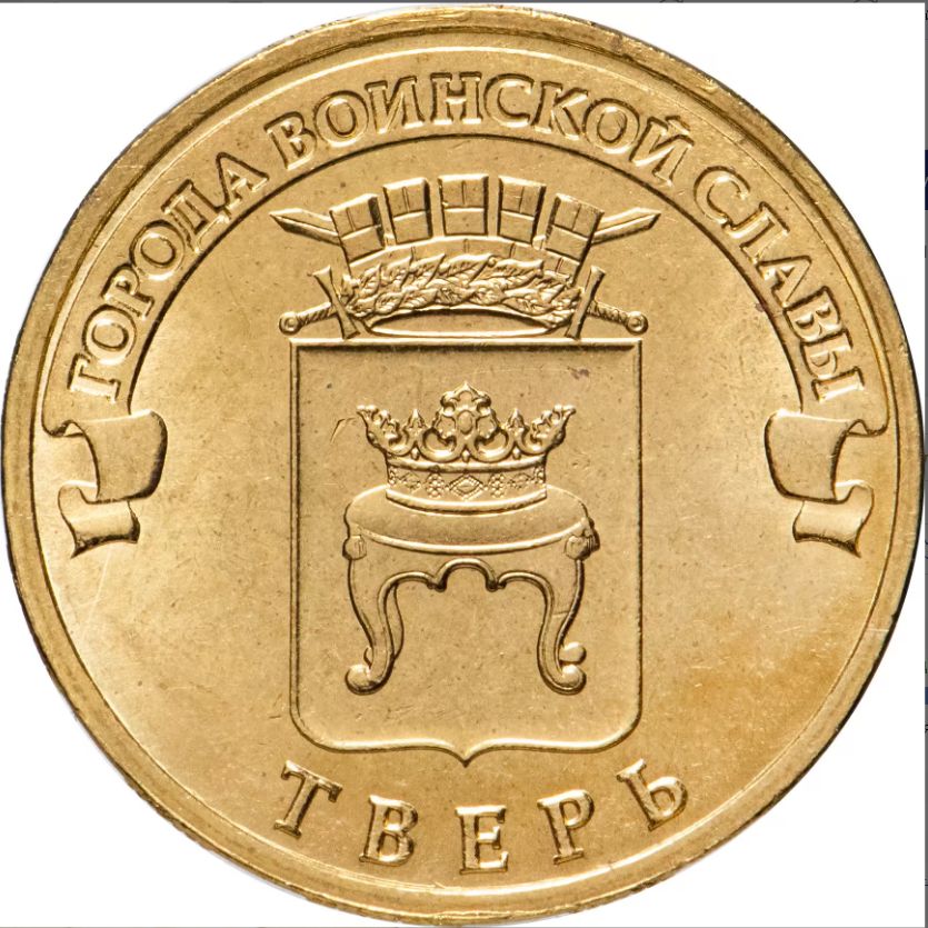 10 рублей. Россия. 2014 г. в. Города воинской славы ГВС. Тверь