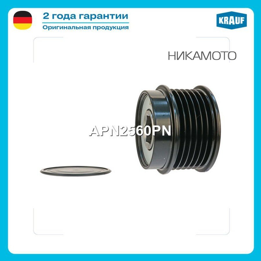 KRAUF APN2560PN Шкив обгонный генератора