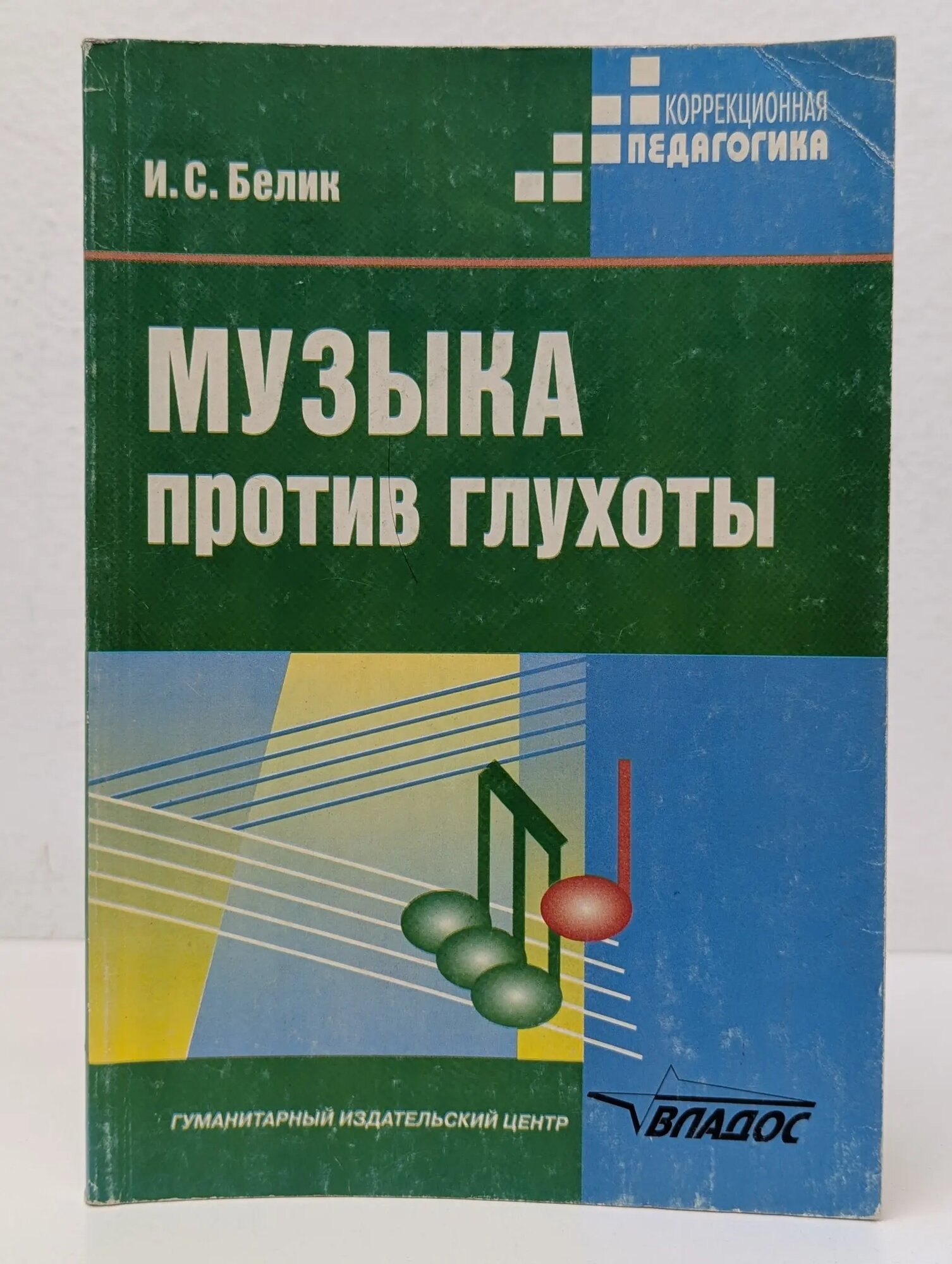 Музыка против глухоты. Опыт индивидуальных занятий музыкой с неслышащими детьми по программе детской музыкальной школы Белик И. С. 2000