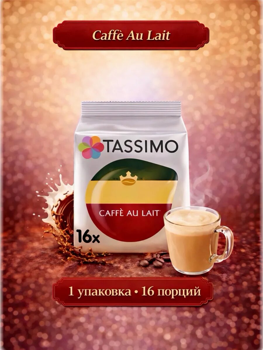 Кофе в капсулах Tassimo Cafe Au Lait, 16 порций