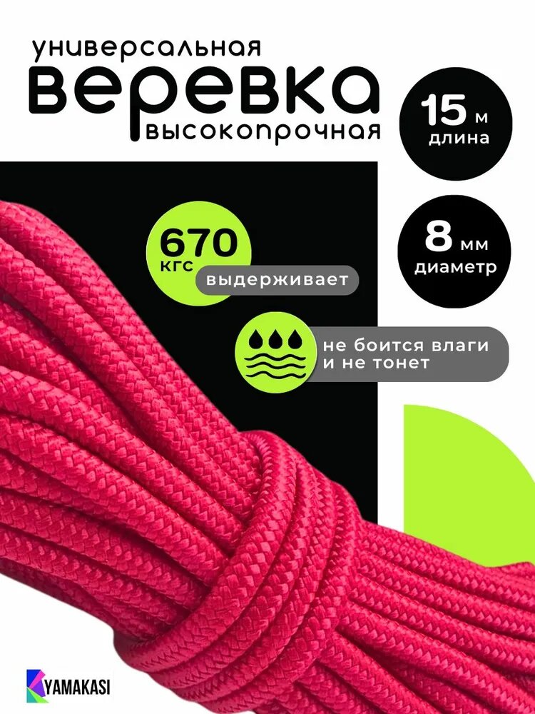 Веревка YAMAKASI хозяйственная, туристическая, для поискового магнита, шнур плетеный полипропиленовый красный с сердечником высокопрочная 8 мм 15 метров, паракорд, разрывная нагрузка 670 кгс