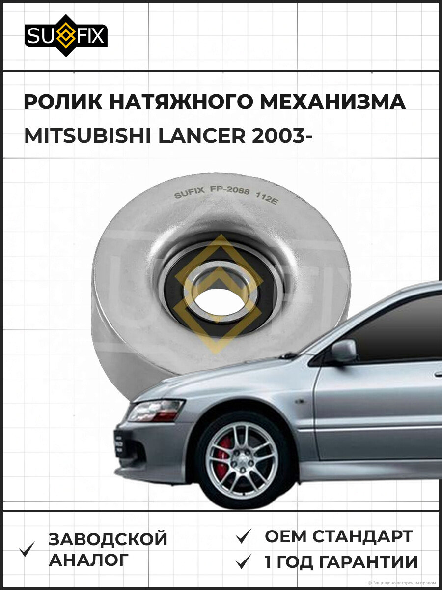 Ролик натяжного механизма SUFIX FP2088 Мицубиси Лансер MITSUBISHI LANCER 2003
