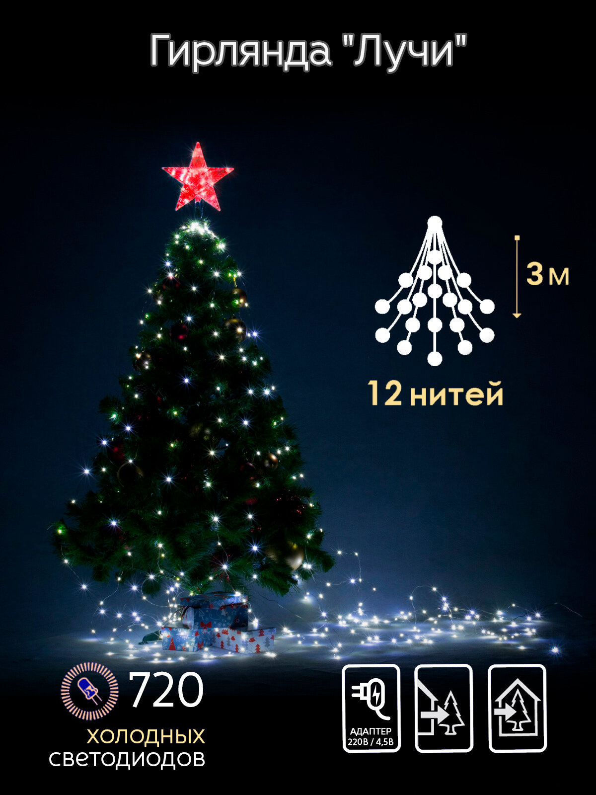 Гирлянда "Лучи", 720 miniLED, 12 нитей по 3 м, 8 режимов, низковольтная, уличная, белый