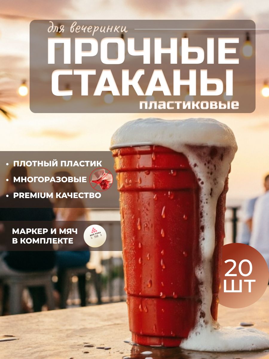 Красные стаканы для вечеринки, Пластиковые стаканы
