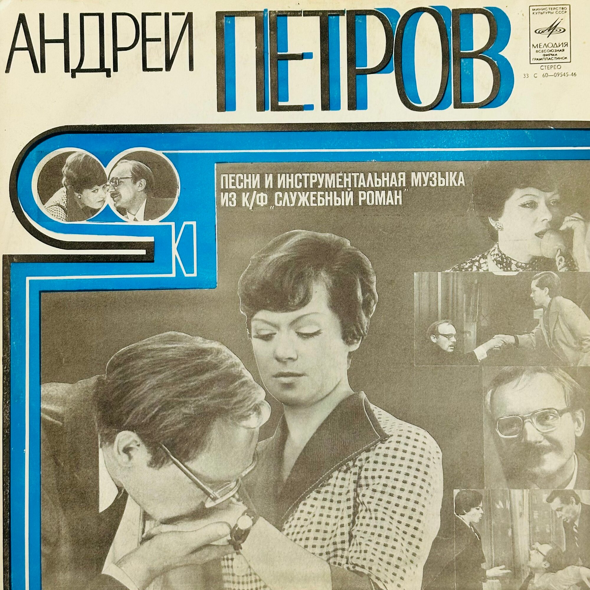 Андрей Петров "Служебный роман", винтаж LP12" 1978