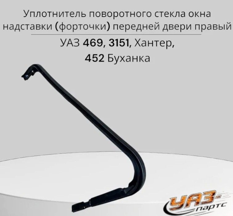 Уплотнитель поворотного стекла окна надставки (форточки) передней двери правый для а/м УАЗ 469, 3151, Хантер, 452 Буханка
