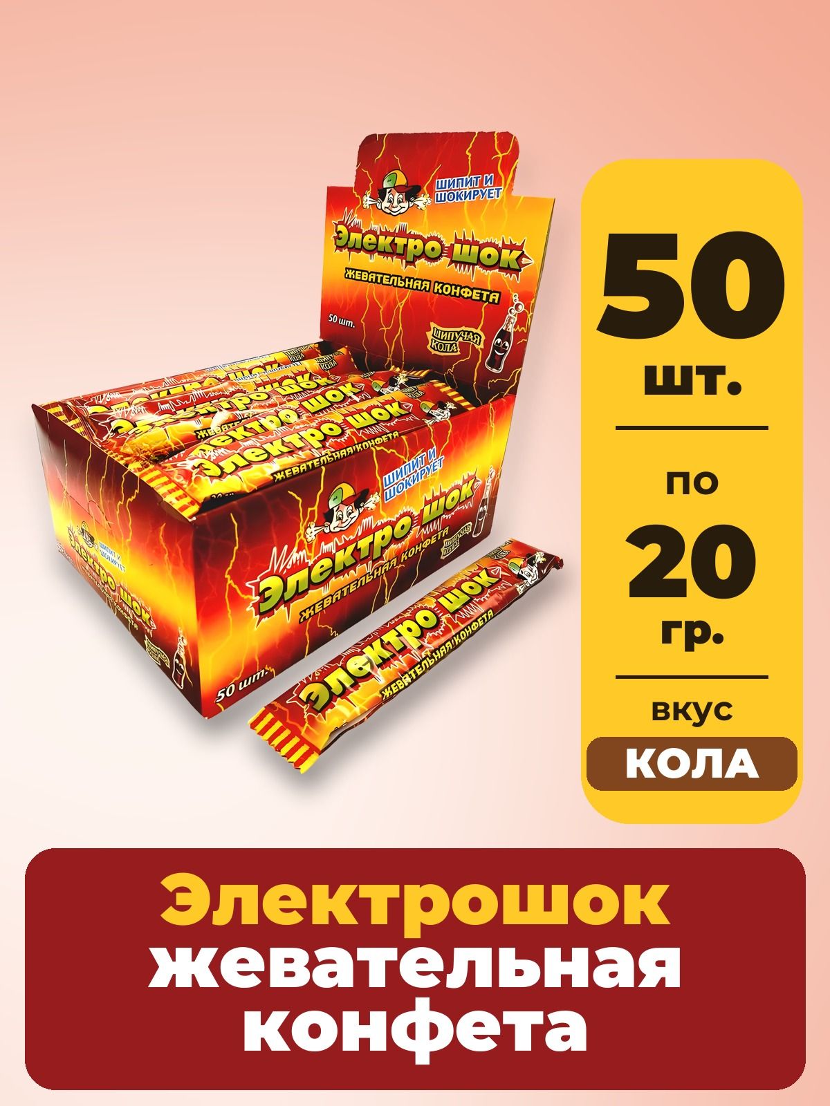 Жевательные конфеты Электрошок со вкусом колы, 50 штук по 20 г