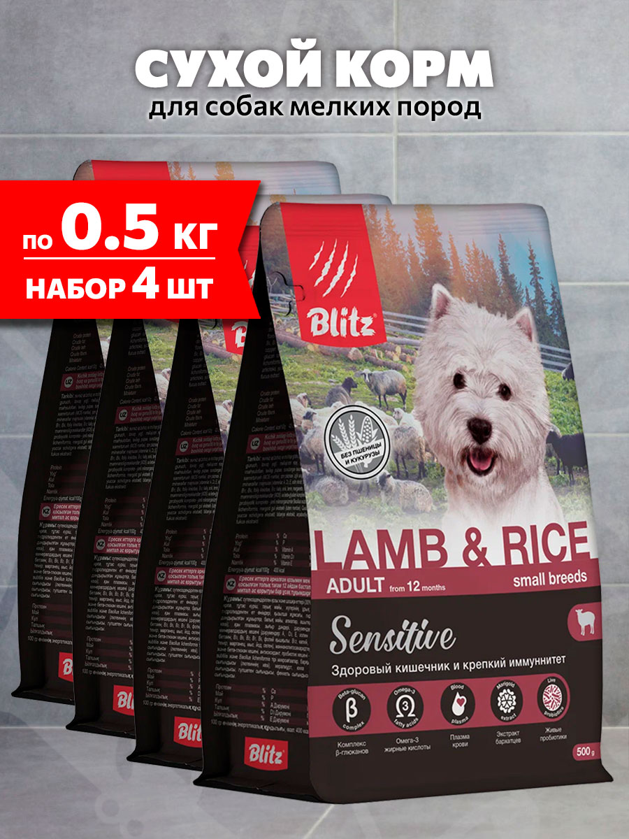 Корм сухой Blitz Sensitive Lamb&Rice для мелких собак, с чувствительным пищеварением, ягненок и рис, 500 г 4 шт
