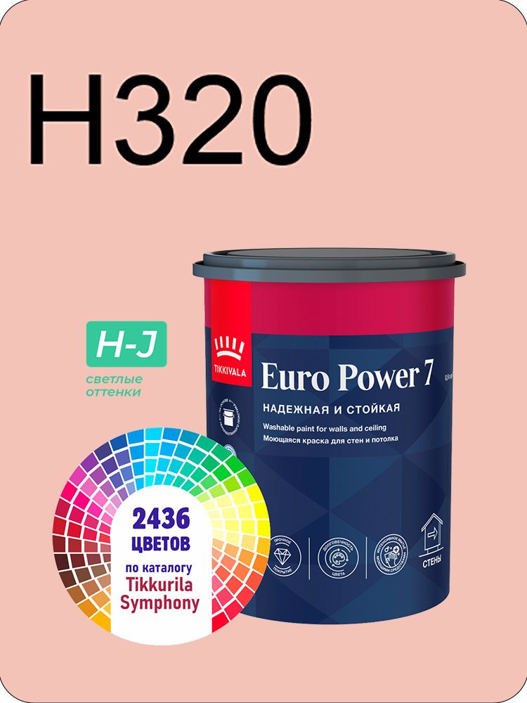 Краска для стен и потолков Tikkurila Euro Power 7 0,9л. светлые оттенки H320