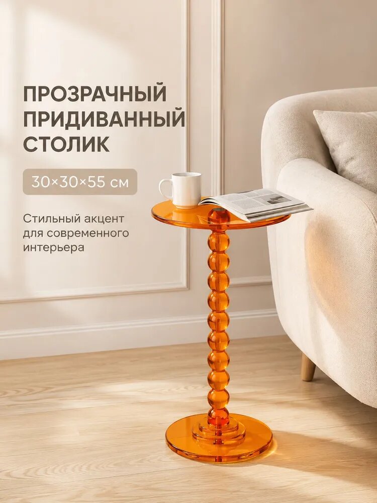 Придиванный столик прозрачный оранжевый, 30x30x55 см