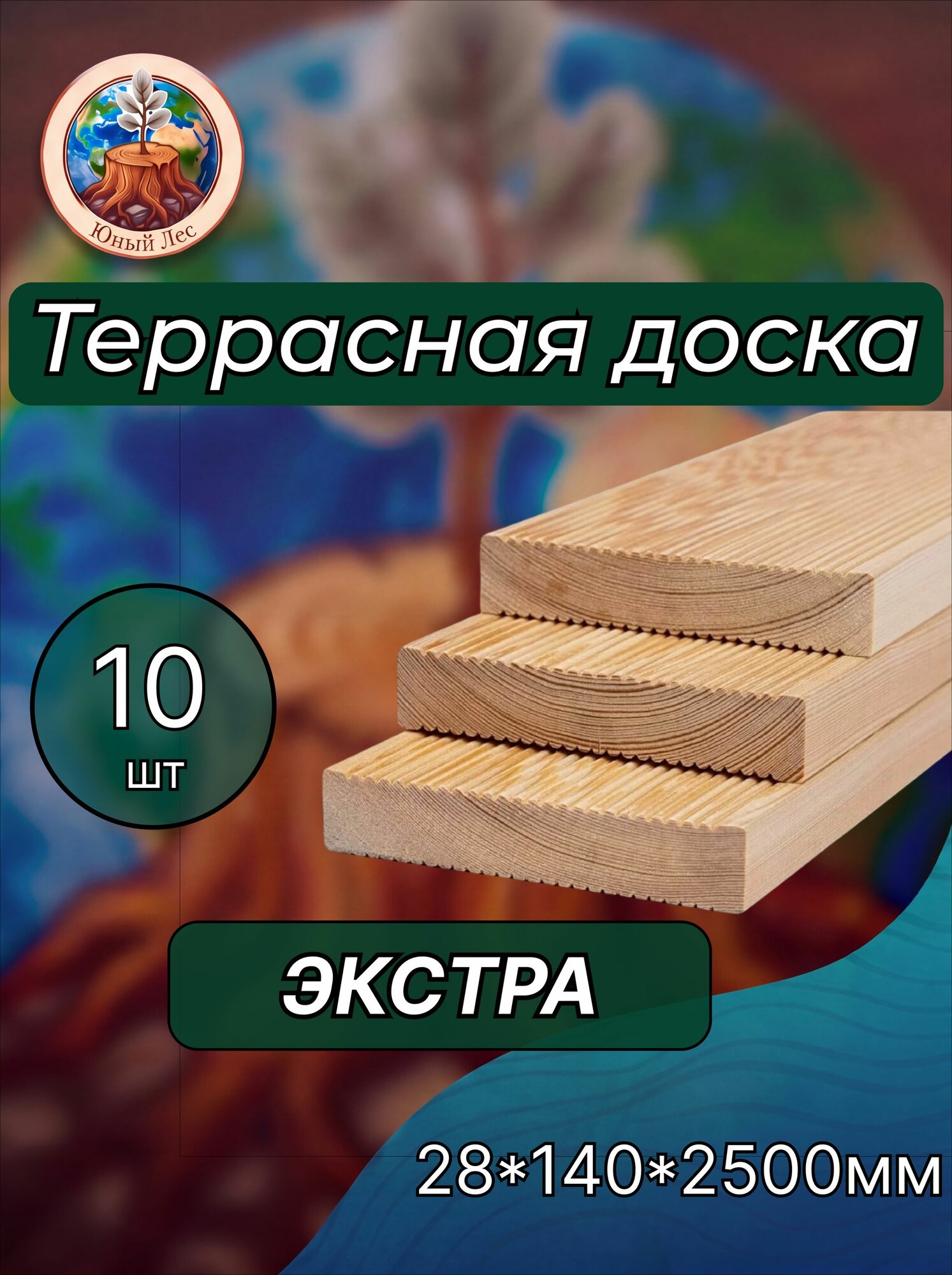 Террасная доска из лиственницы "Вельвет" сорт Экстра 28х140х2500мм 10 шт