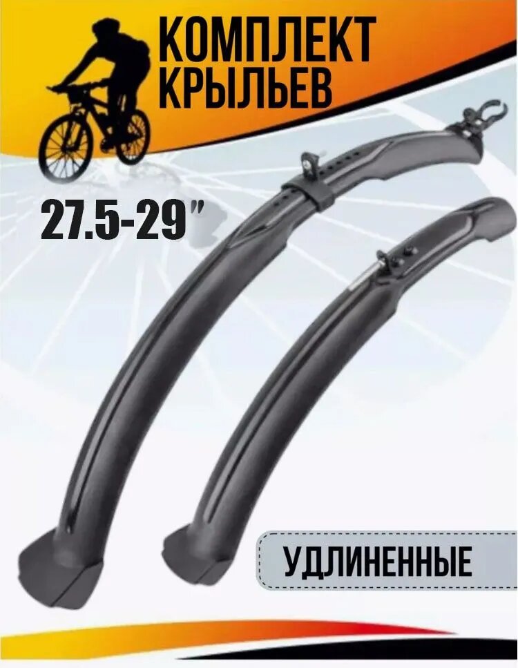 Крылья 27,5 28 29 велосипедные комплект переднее и заднее / крылья для велосипеда 27.5 28 29 700