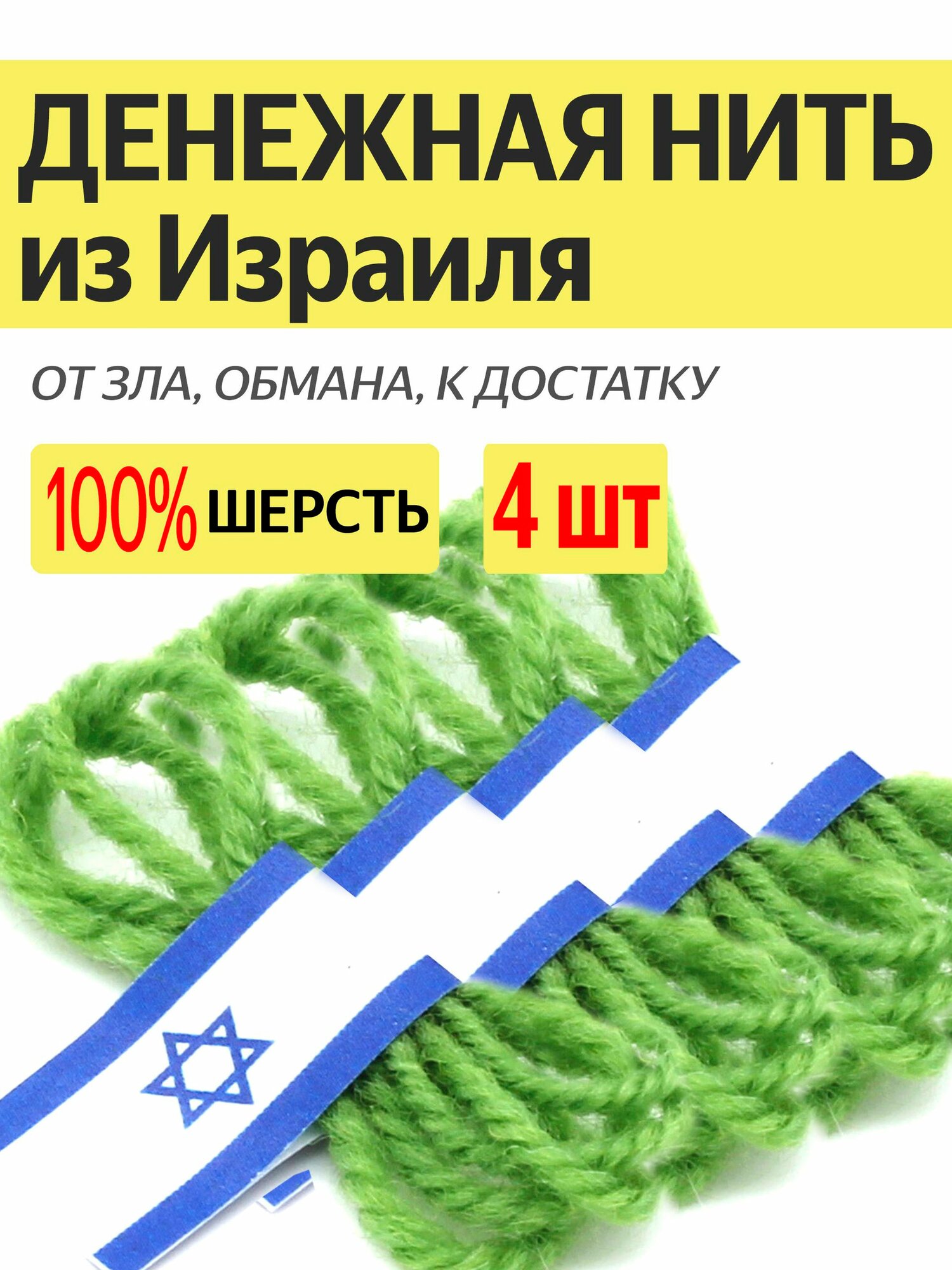 Израильская нить оберег зеленая денежная из Иерусалима (аналог красной нити на деньги), 100% шерсть, 4 шт
