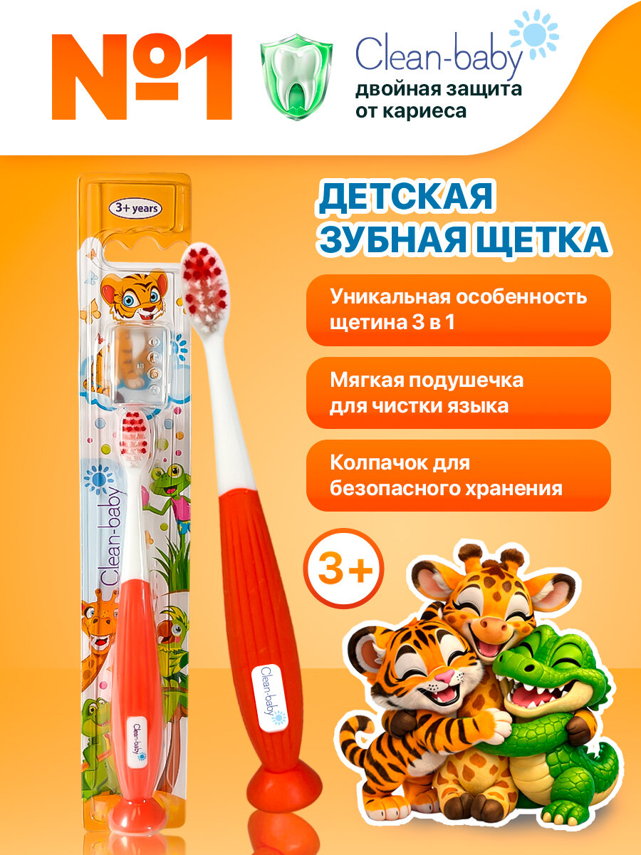 Детская зубная щетка Clean-Baby, Животные, от 3 лет, мягкая щетина