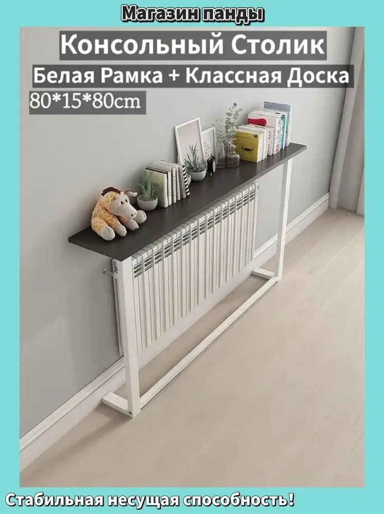 Консоль радиаторная на батарею, белая рамка с черной столешницей, 80x15x80 см