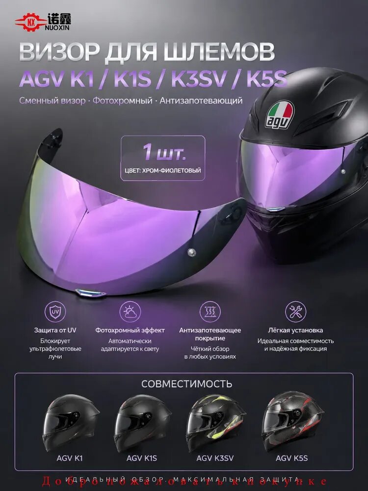 Сменный визор для шлемов AGV K1, K1S, K3SV, K5S, фотохромный, зеркальный, Pinlock Ready, антиблик, защита от царапин и УФ