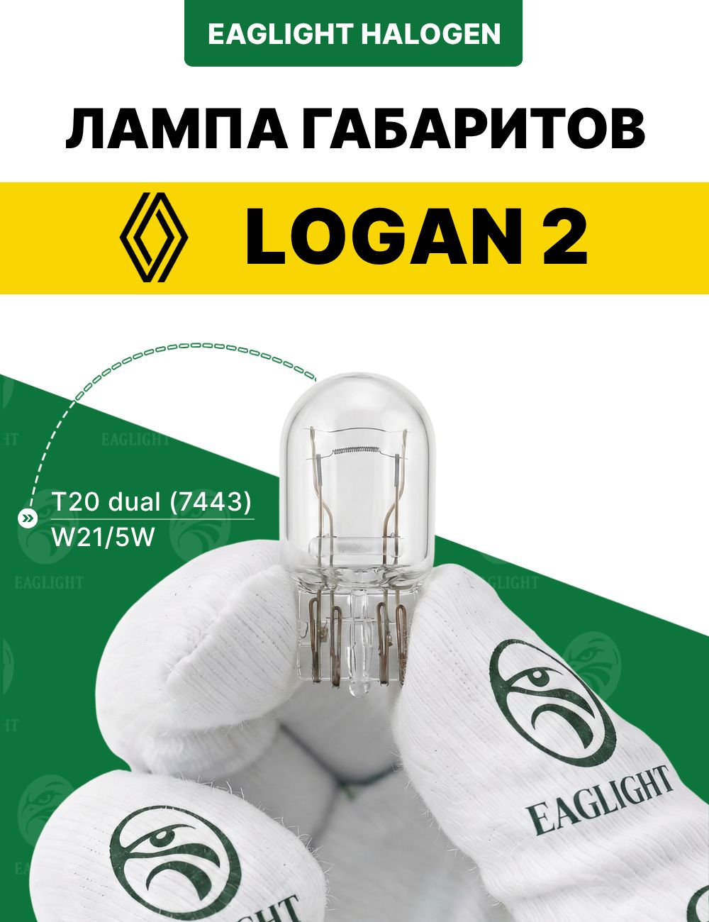 Рено Логан 2 лампочка габаритов / габаритная лампа Renault Logan 2 цоколь W21/5W EagLight накаливания 12V (T20 dual /