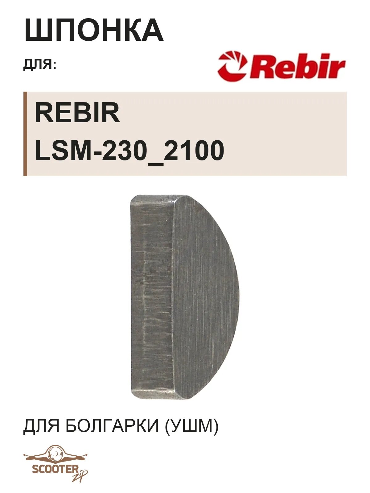 Шпонка для болгарки (УШМ) REBIR LSM-230_2100