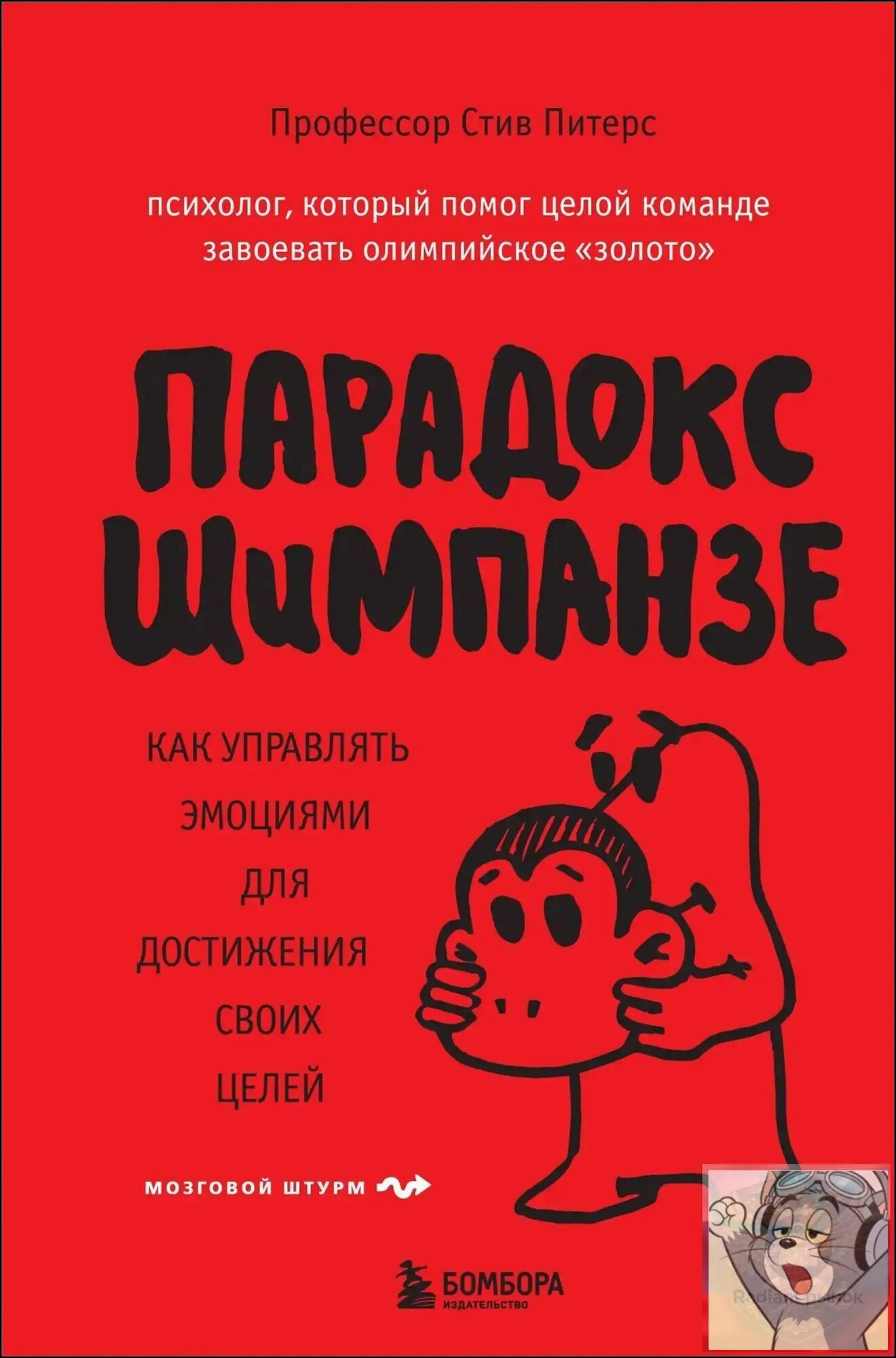 Премиумкнига по управлению эмоциями, для целей используется парадокс шимпанзе