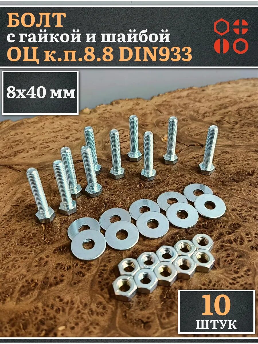 Болт 8х40 мм с гайкой и шайбой ОЦ DIN933 к. п.8.8 (10 шт)