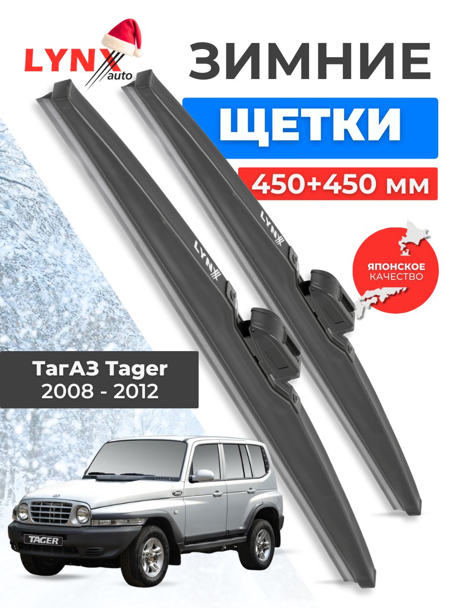 Зимние дворники ТагАЗ Tager / ТагАз Тагер 2008 2009 2010 2011 2012 / щетки стеклоочистителя автомобильные LYNXauto комплект 450 450 мм