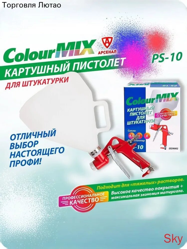 Пистолет картушный для штукатурки и нанесения материалов, объём 5,5л (сопла 4,5*6*8 мм) ColourMix PS10