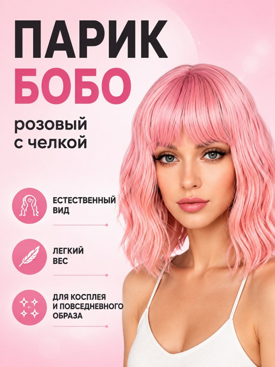 Парик женский бобо с челкой розовый из искусственных волос для косплея средней длины кудрявый