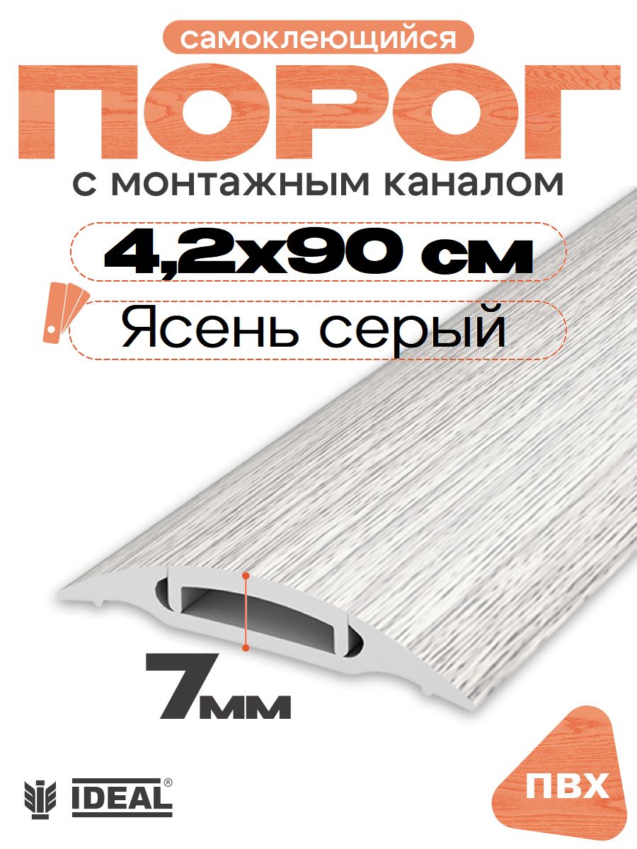 Порог напольный самоклеющийся с монтажным каналом, IDEAL (Идеал), 253 Ясень серый, ширина 42мм