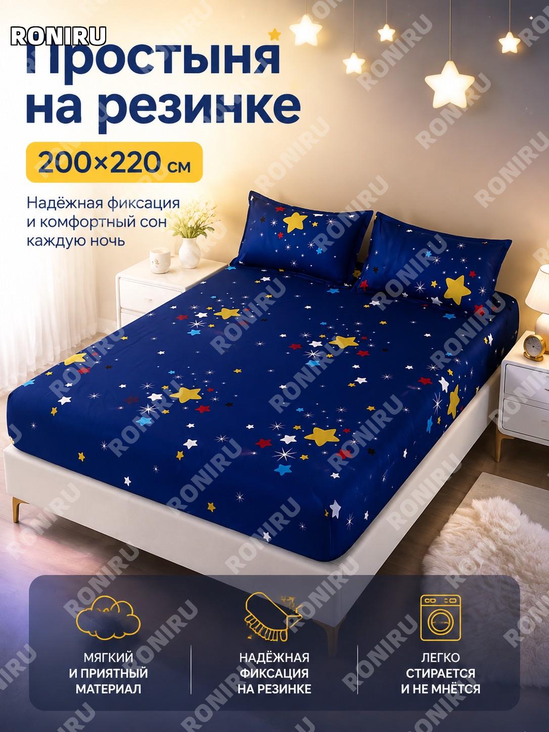 Наматрасник-чехол для матраса 200×220 см «Звёздное небо» из полиэстера защитный чехол на кровать для спальни дома