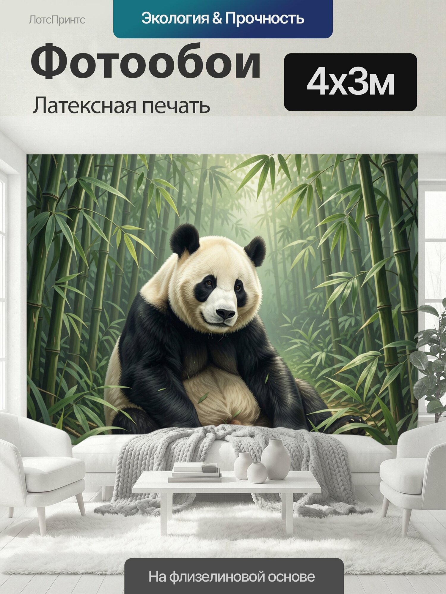 Фотообои моющиеся ударопрочные "Панда среди бамбуковых зарослей. Большой чёрно-белый медведь сидит в туманном азиатском лесу среди зелёной листвы." 400x300 см. латексная печать