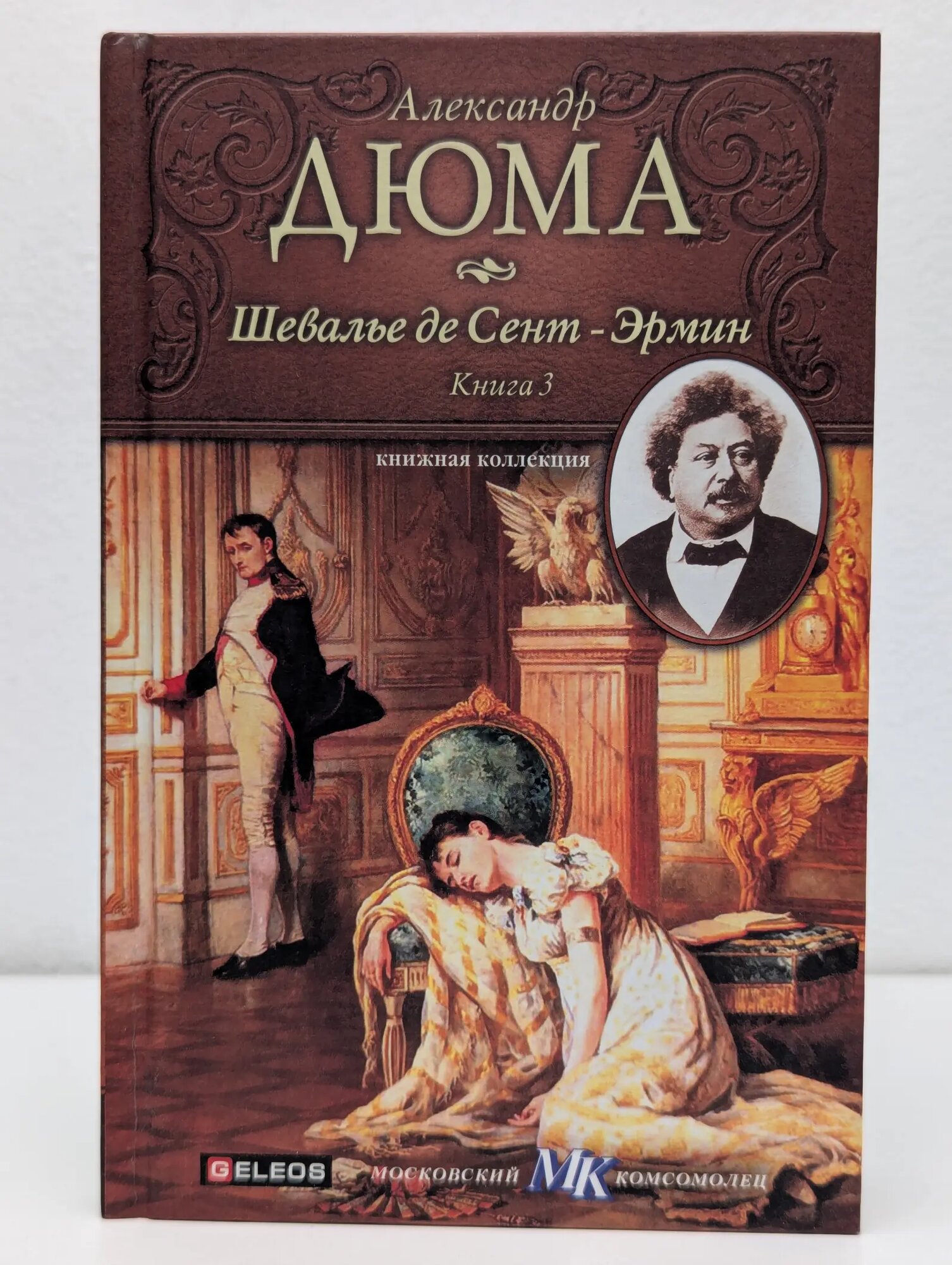 Книжная коллекция МК. Шевалье де Сент-Эрмин. Книга 3 Дюма Александр 2010