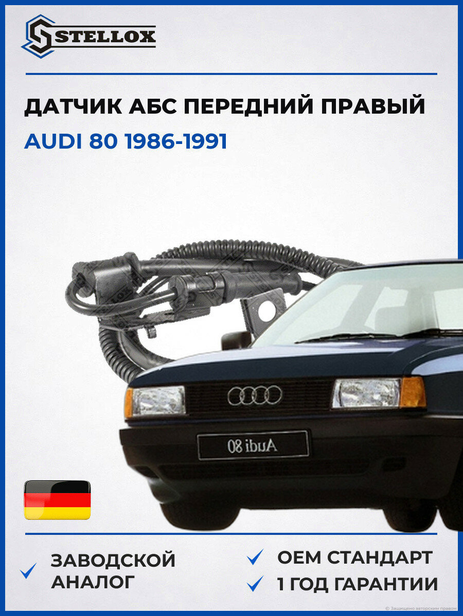 Датчик АБС передний правый Stellox 0665455SX Ауди 80 Audi 80 1986-1991