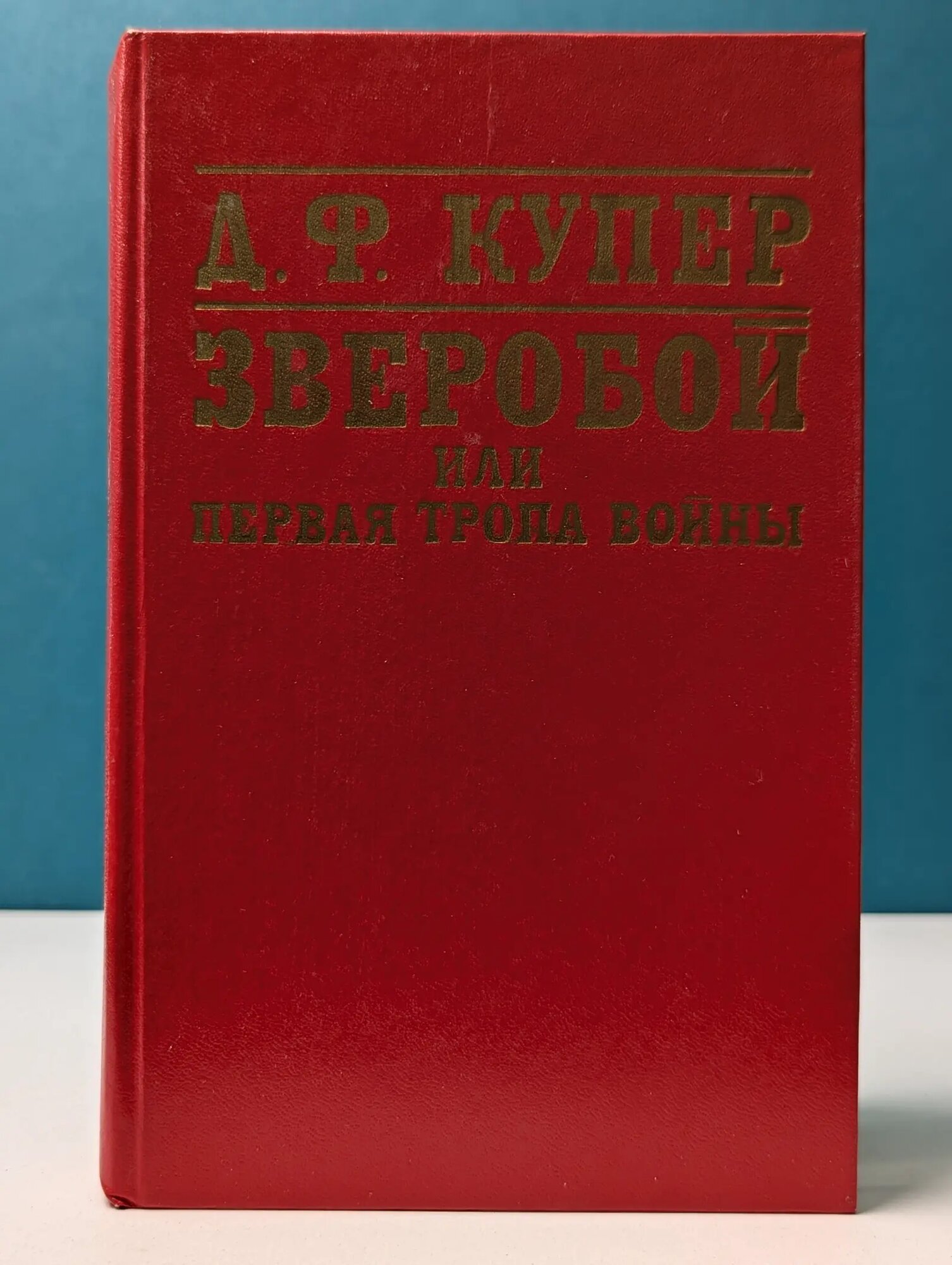 Зверобой, или Первая тропа войны Купер Джеймс Фенимор 1981