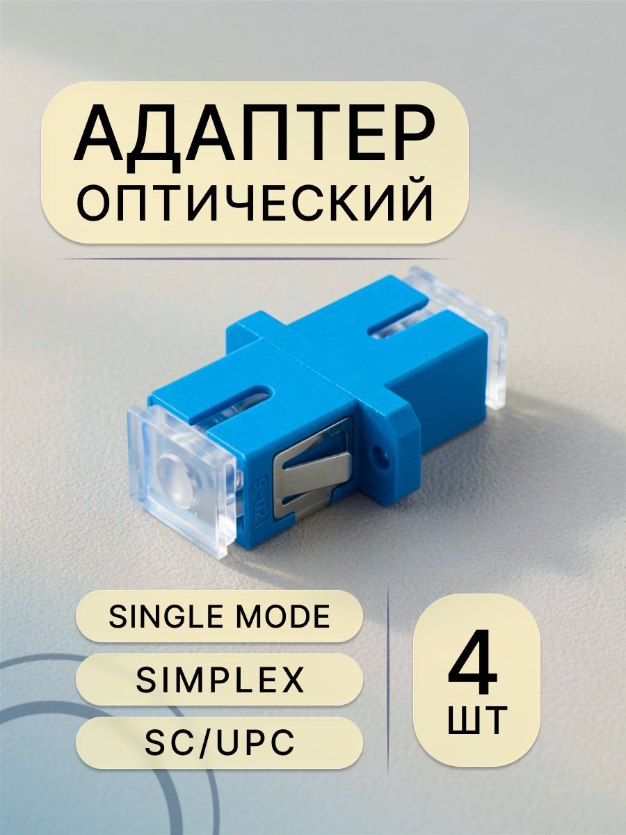 Оптический адаптер, розетка для оптического кросса SC/UPC SM simplex, 4 шт