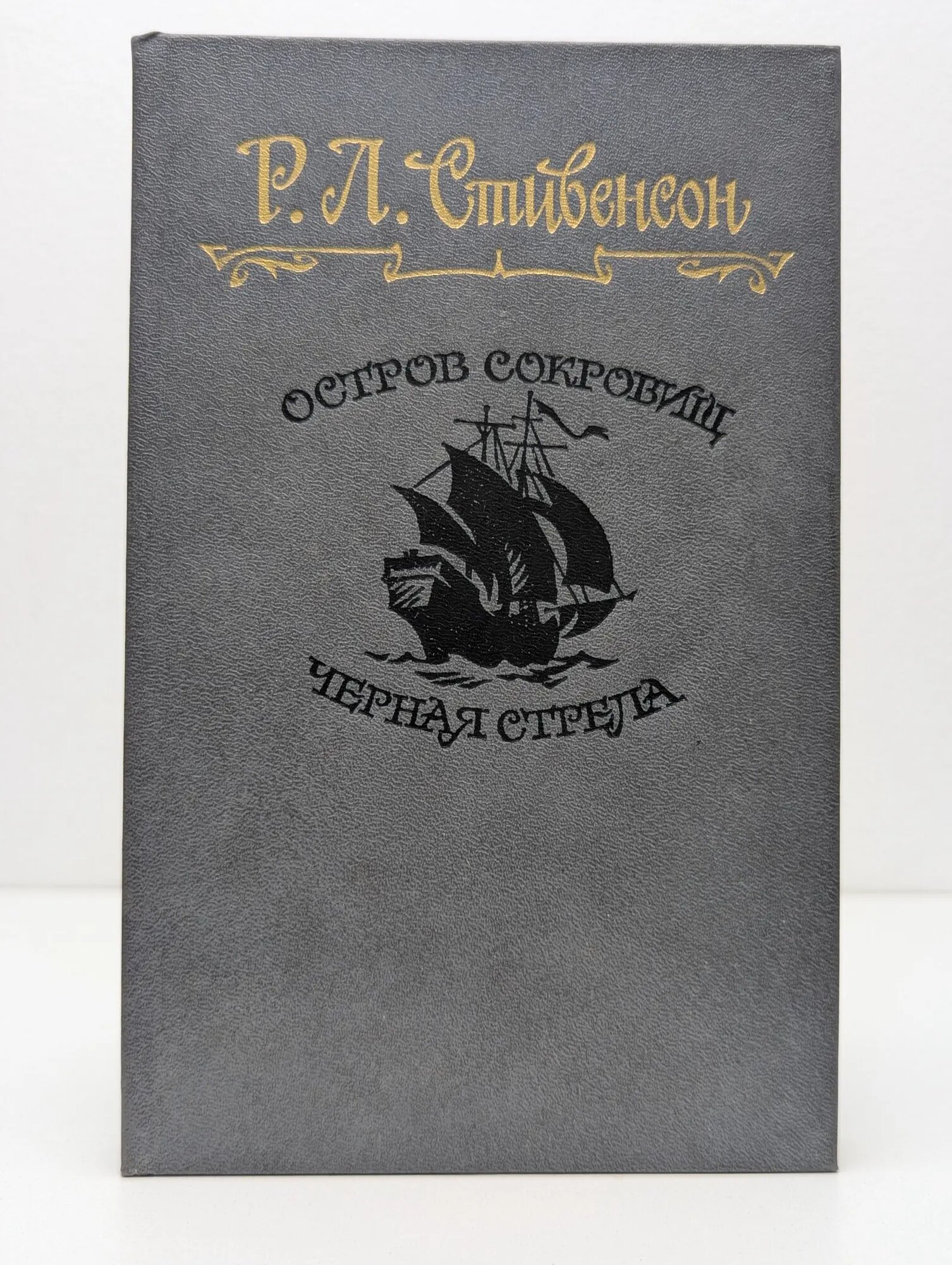 Остров сокровищ. Черная стрела Стивенсон Роберт Льюис 1991