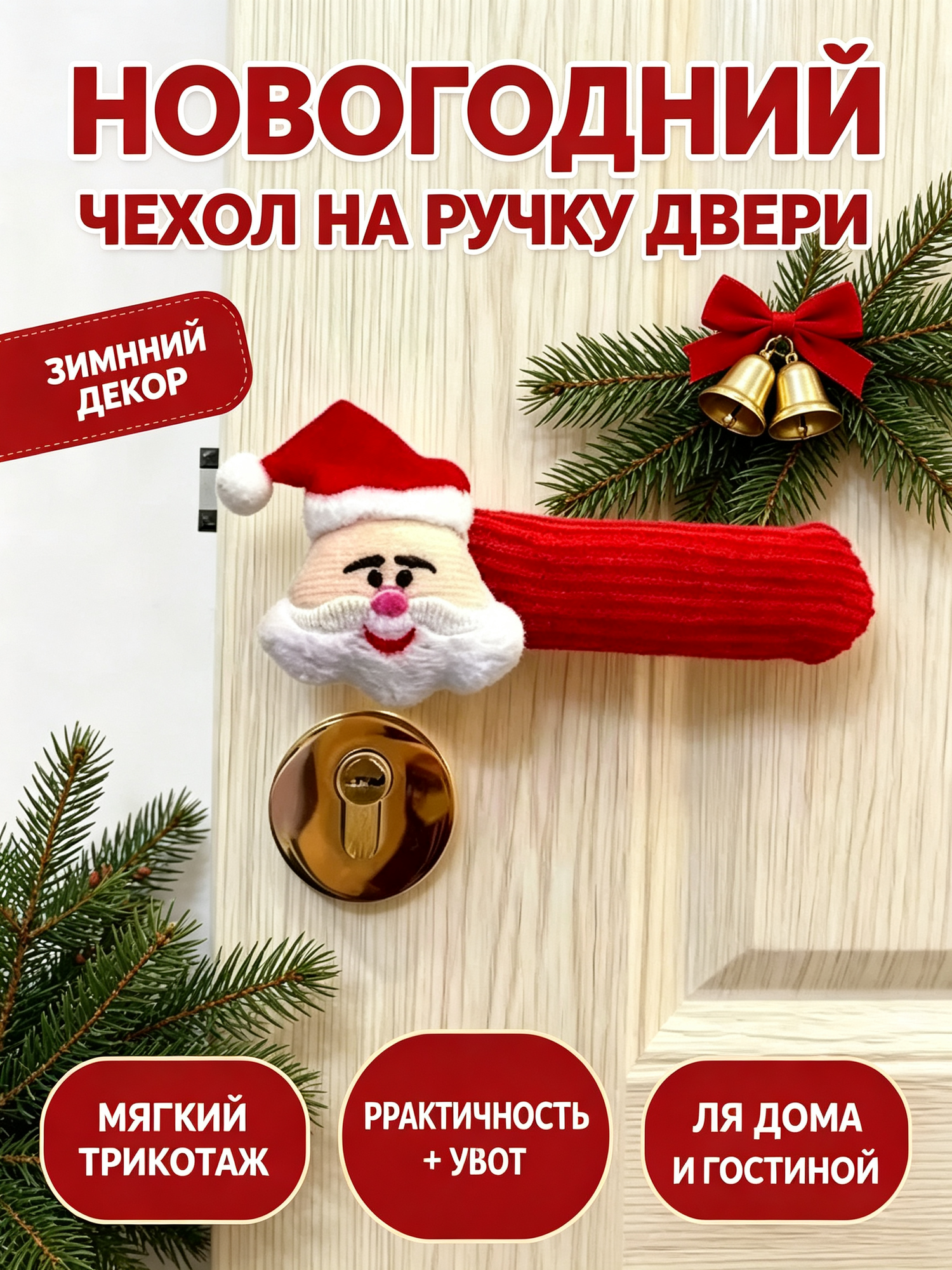 Накладка на дверную ручку Санта Клаус, рождественский декор для дома, мягкая защита ручки от ударов