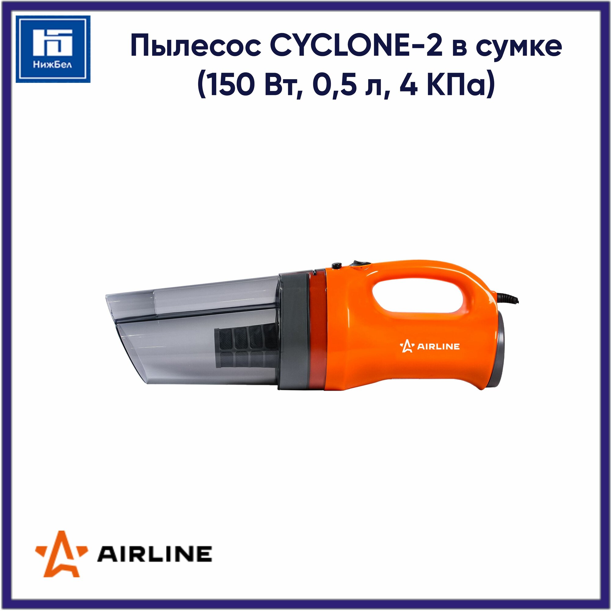 Пылесос CYCLONE-2 в сумке (150 Вт, 0,5 л, 4 КПа) AIRLINE VCA02