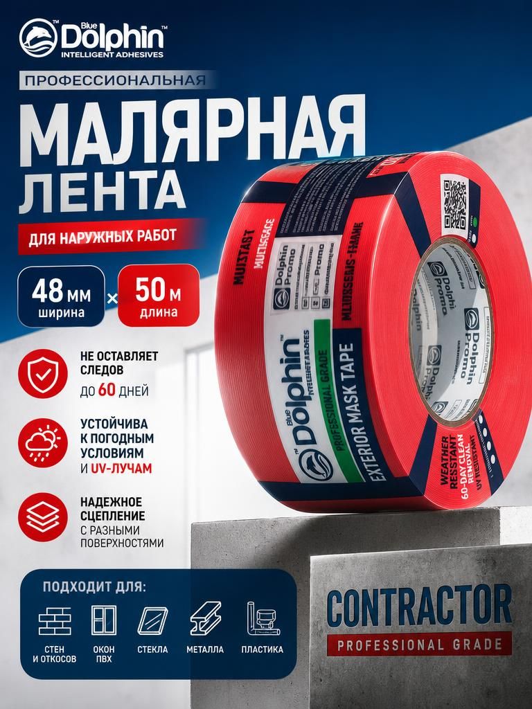 Лента малярная Contractor ПВХ основа Blue Dolphin 48ммх50м