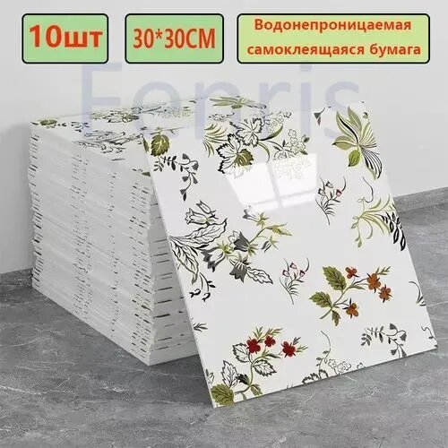 Эксклюзивные моющиеся обои для кухни 30x30 см с фольгой, 10 самоклеющихся панелей