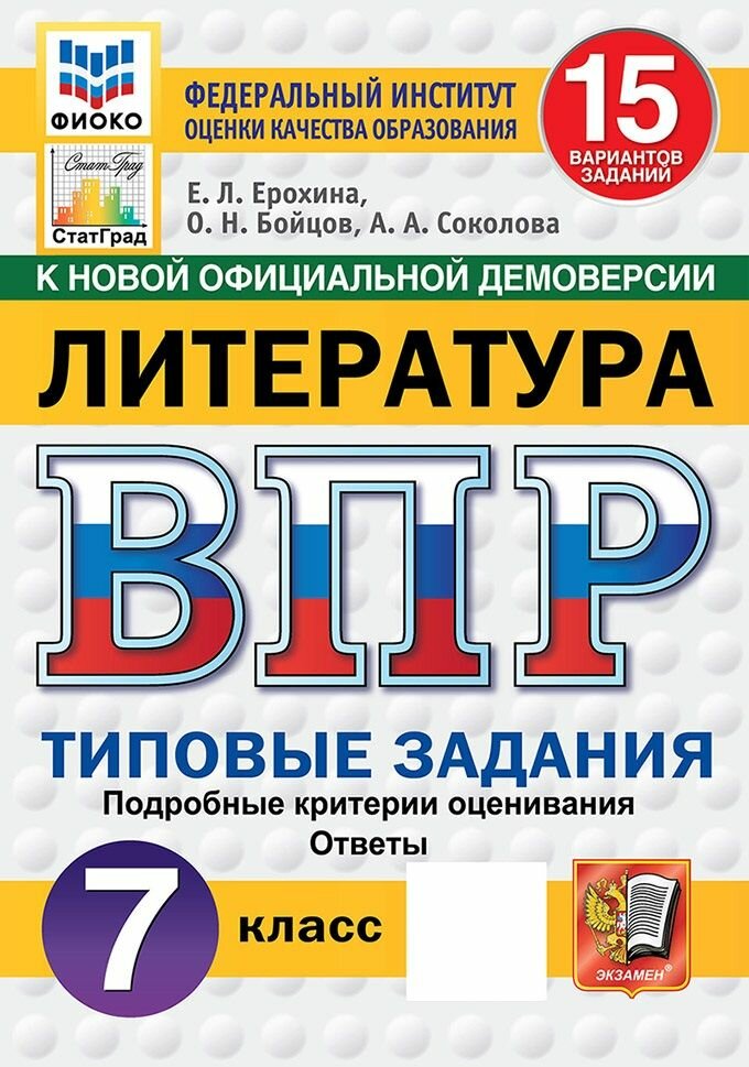 ВПР. Литература. 7 класс. Типовые задания. 15 вариантов, 2027, автор Ерохина Е. Л.
