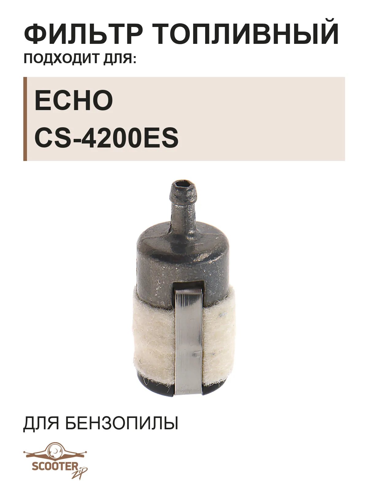 Фильтр топливный для бензопилы ECHO CS-4200ES